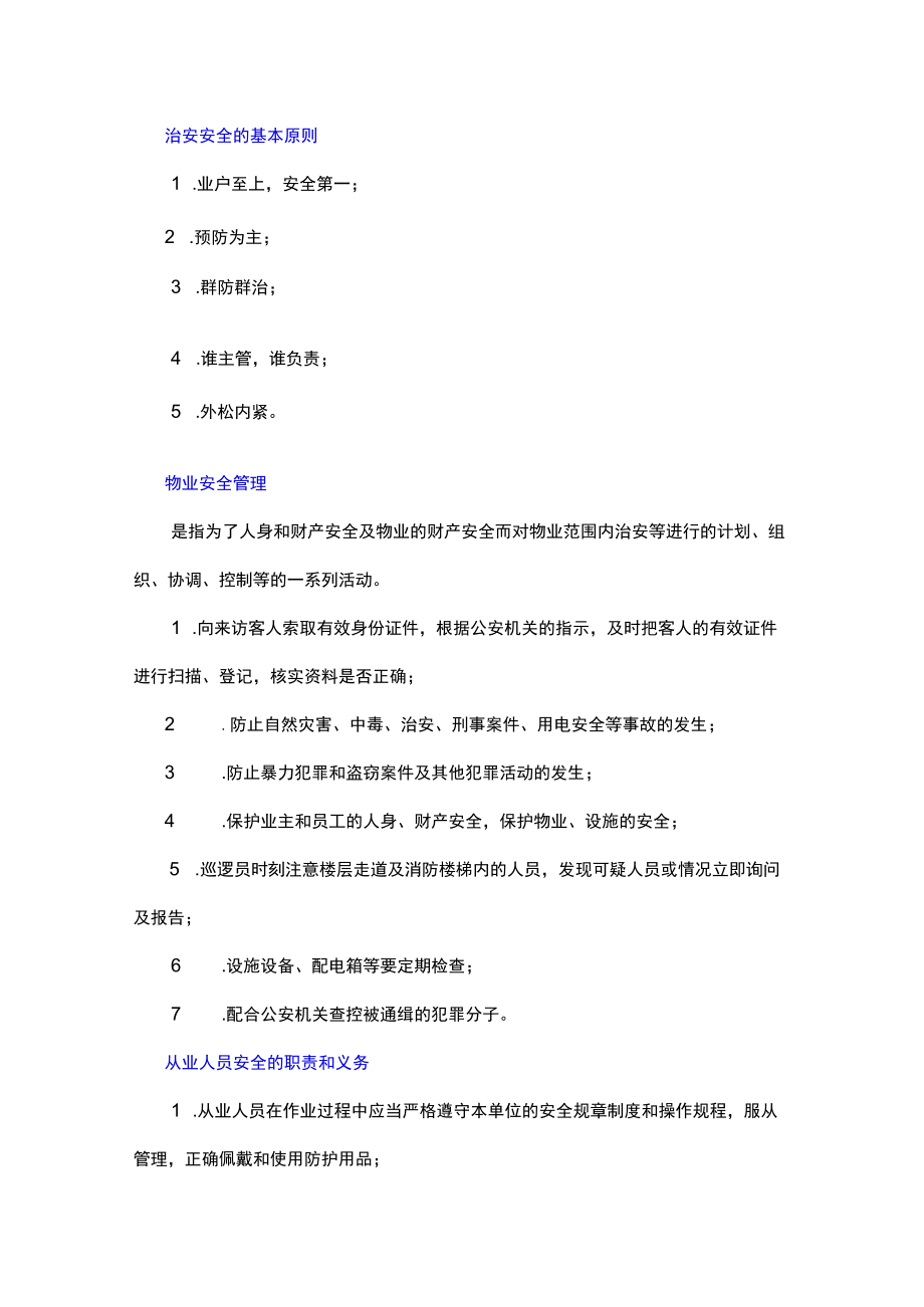 安全管理制度、实施保障措施.docx_第2页