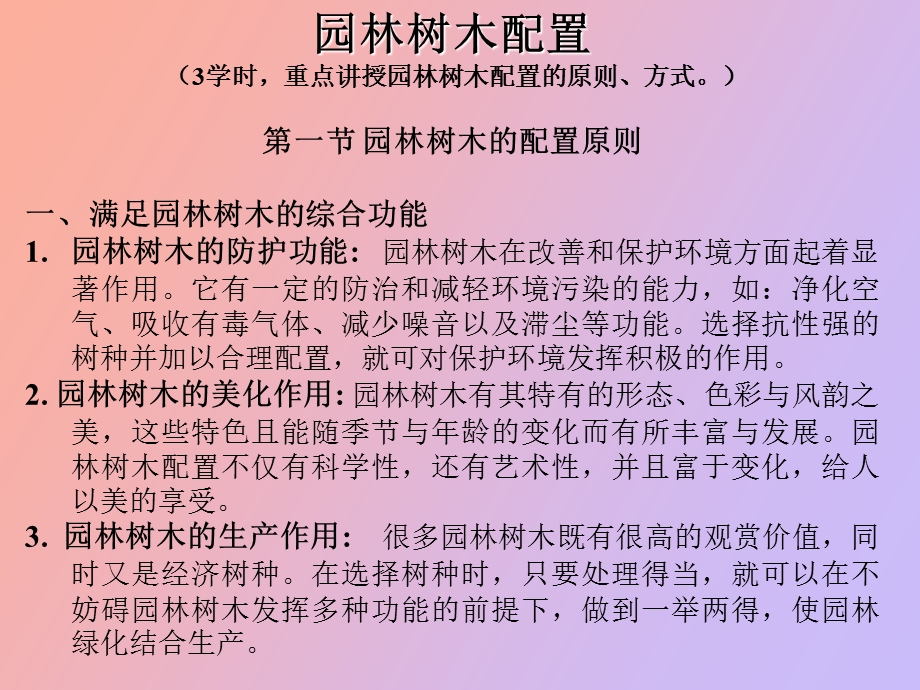 园林树木配置.ppt_第2页