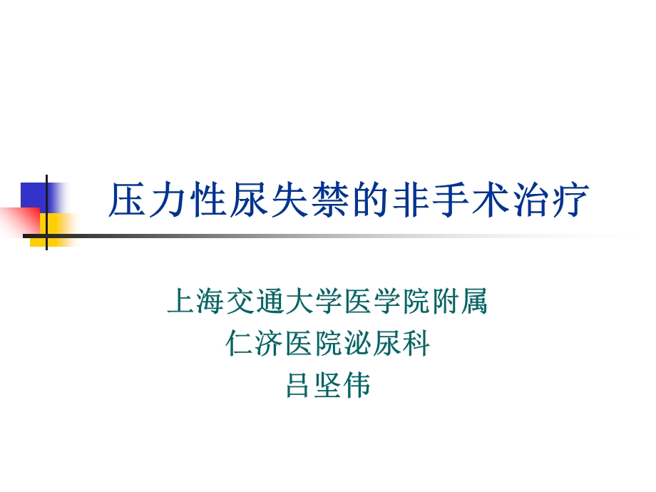 压力性尿失禁的非手术治疗.ppt_第1页