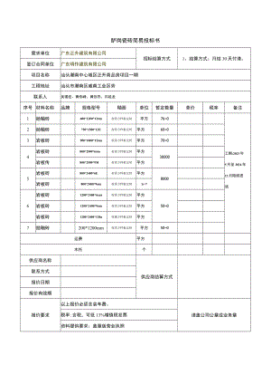 胪岗瓷砖简易投标书.docx