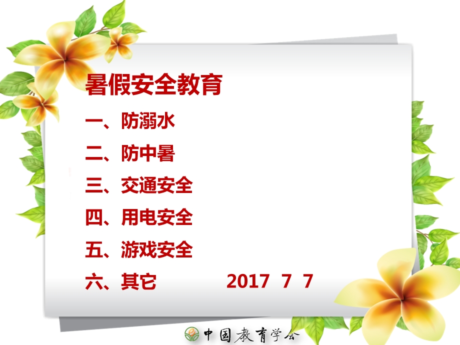 小学生暑假安全注意事项.ppt_第3页