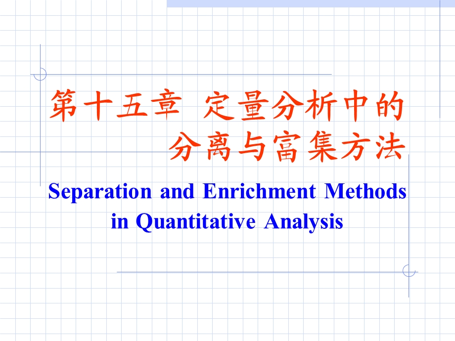 分析化学中的分离与富集方法.ppt_第1页