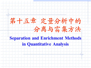 分析化学中的分离与富集方法.ppt