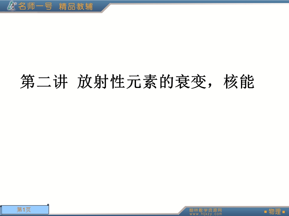 原子结构、原子核-放射性元素的衰变-核能.ppt_第1页