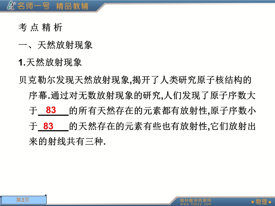 原子结构、原子核-放射性元素的衰变-核能.ppt_第3页