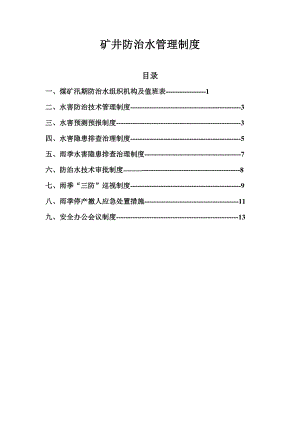 煤矿防治水管理制度.doc