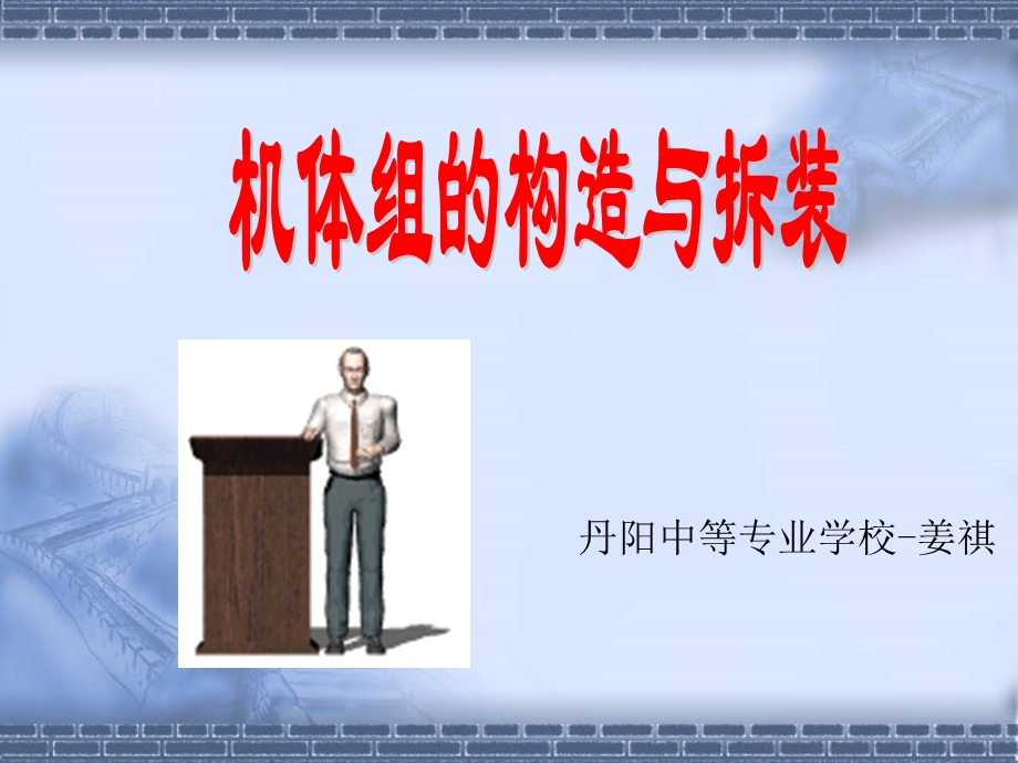 体组的构造与检.ppt_第1页