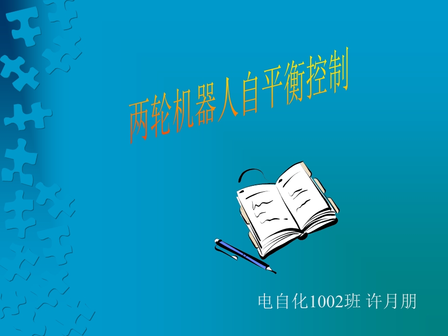 倒立摆自平衡控制.ppt_第1页