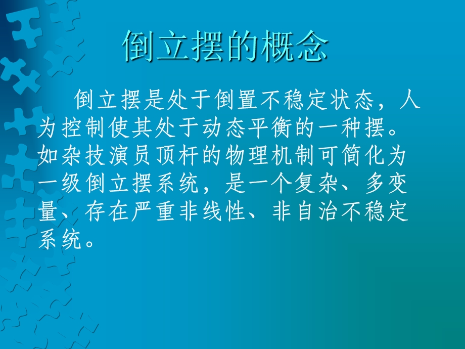 倒立摆自平衡控制.ppt_第2页