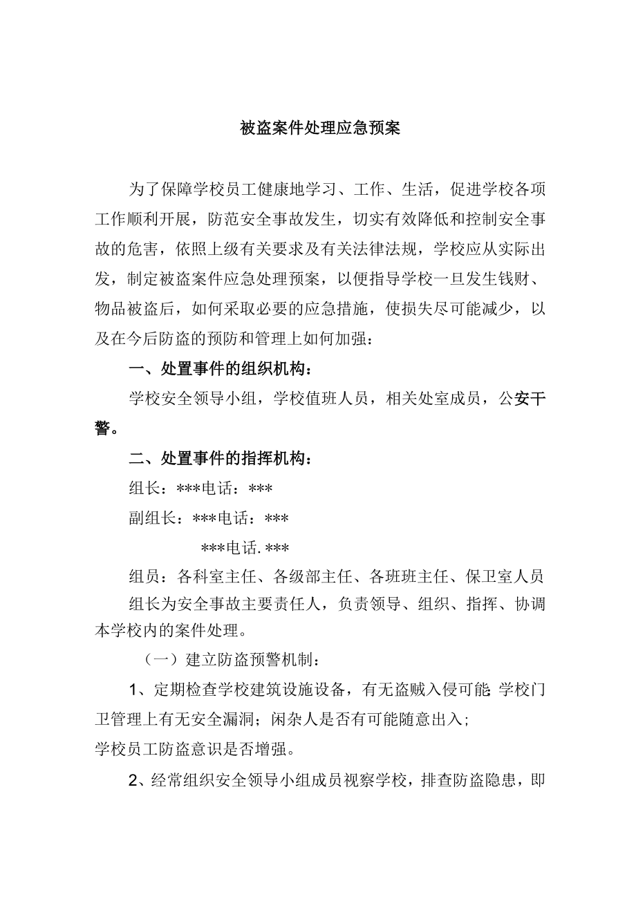 被盗案件处理应急预案.docx_第1页