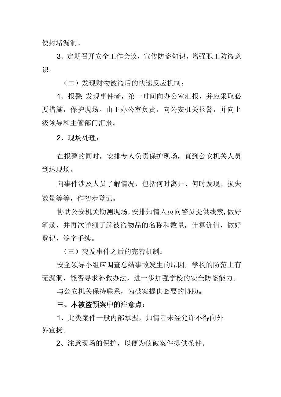 被盗案件处理应急预案.docx_第2页