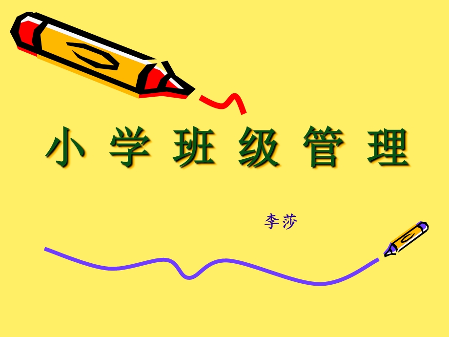 小学班级与班级管理精要.ppt_第1页