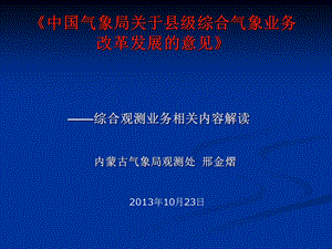 县级气象机构综合改革观测业务调整方案.ppt