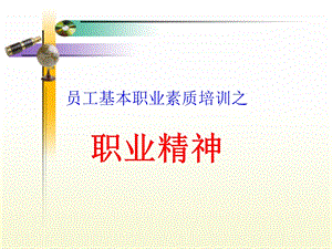 员工基本职业素质培训之职业精神.ppt