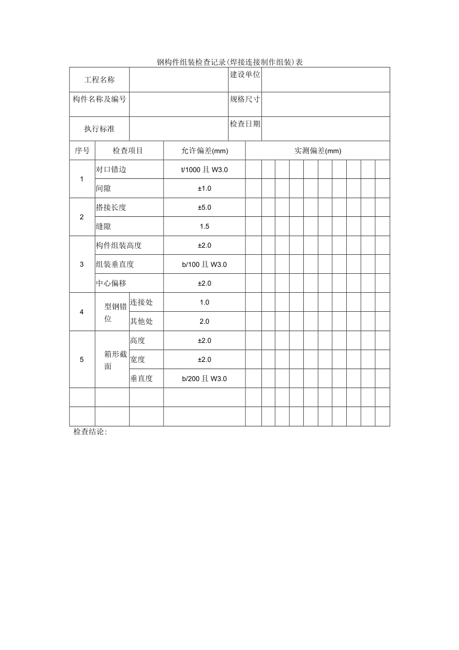 钢构件组装检查记录（焊接连接制作组装）表.docx_第1页