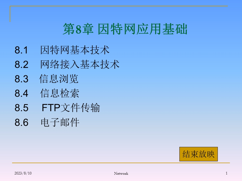 因特网应用基础.ppt_第1页