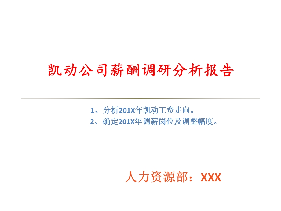 公司薪酬调研分析报告.ppt_第1页