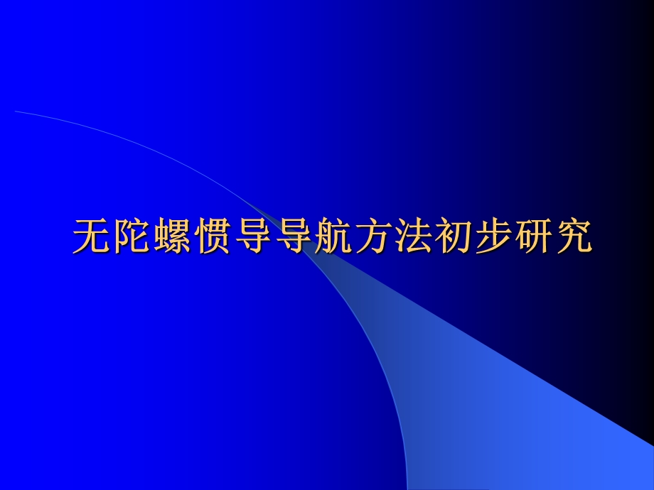 无陀螺惯导导航方法初步研究.ppt_第1页