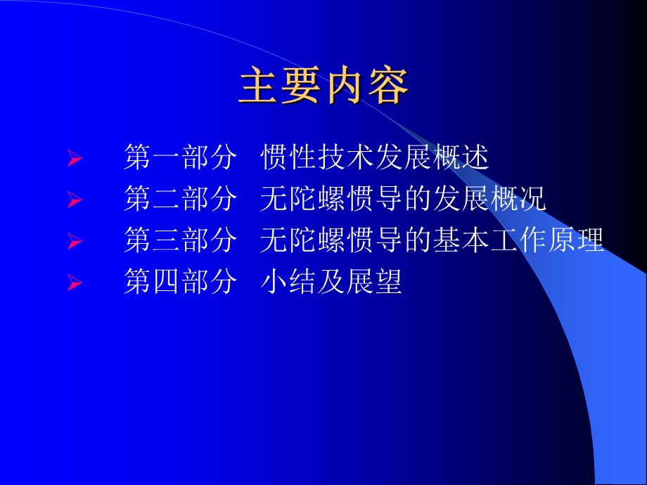 无陀螺惯导导航方法初步研究.ppt_第2页