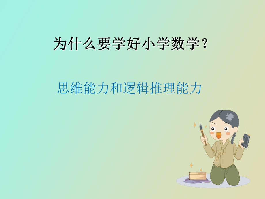 小学数学的重要性.ppt_第2页