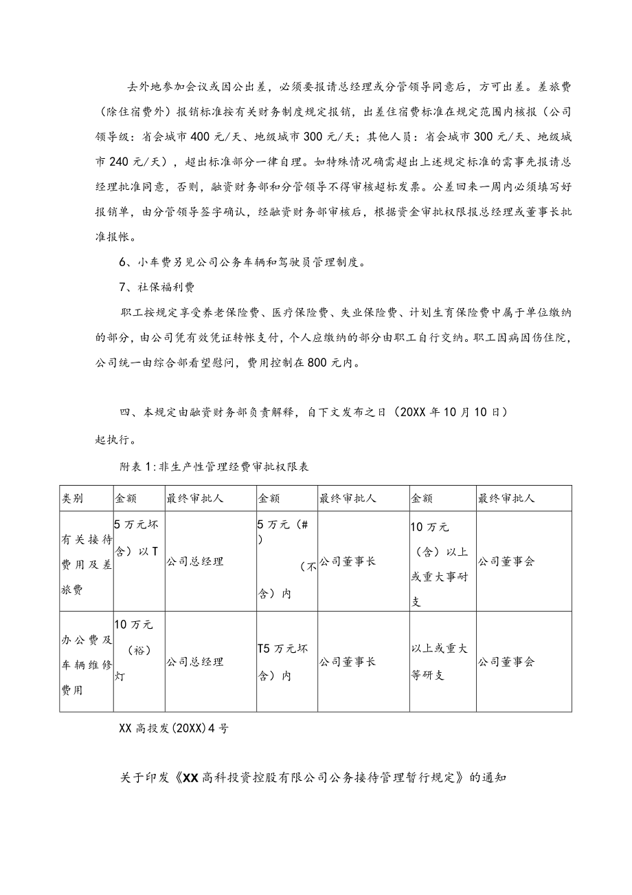 科投资控股有限公司非生产性（管理经费）财务管理制度.docx_第3页