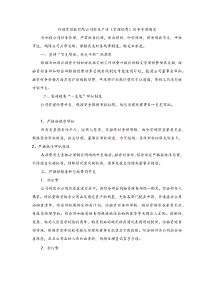 科投资控股有限公司非生产性（管理经费）财务管理制度.docx