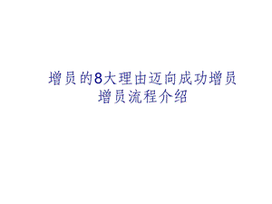 增员的8大理由成功增员流程介绍34页ppt.ppt