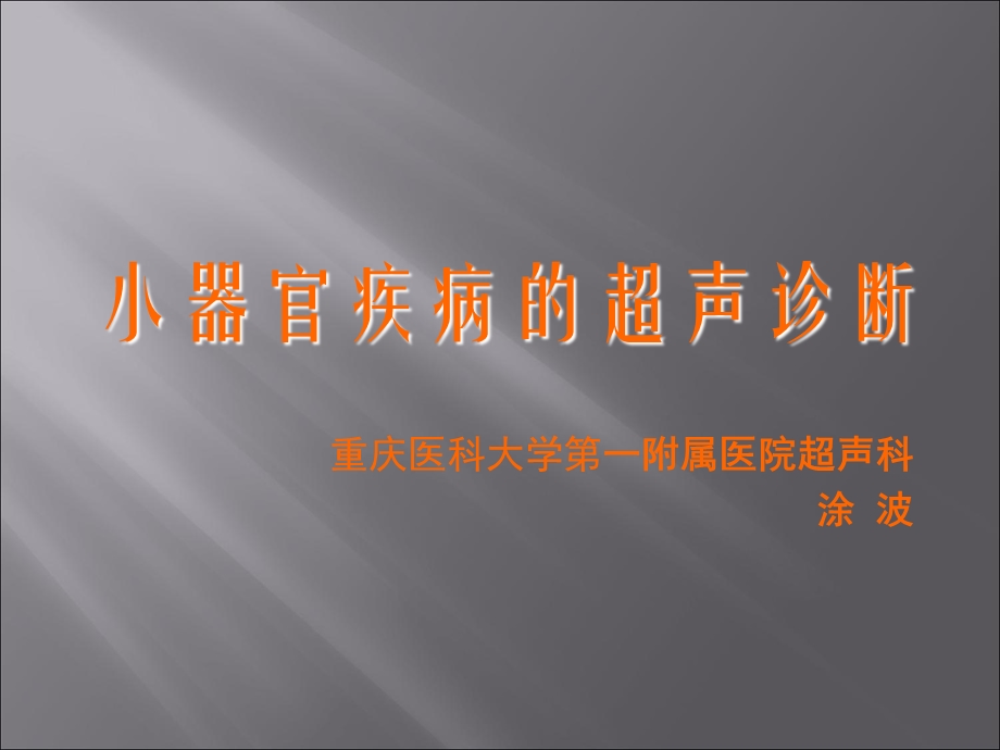 小器官疾病的超声诊断.ppt_第1页