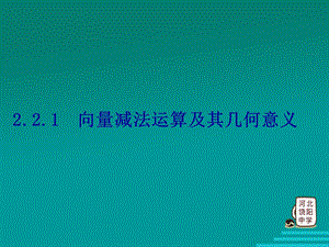 向量减法及几何意义.ppt