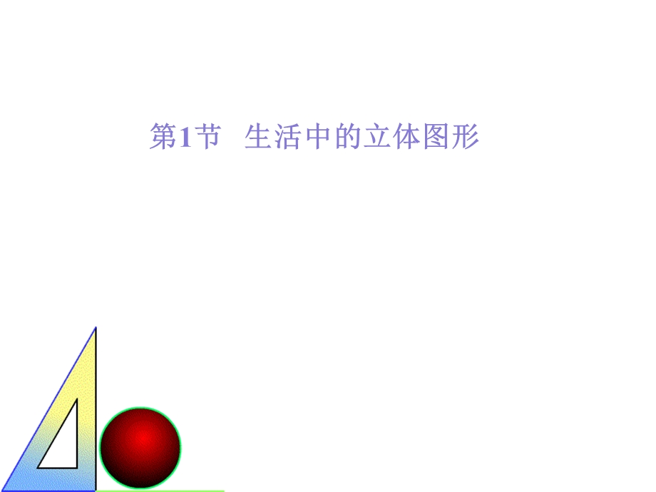 北师大版七年级上册数学课件.ppt_第1页