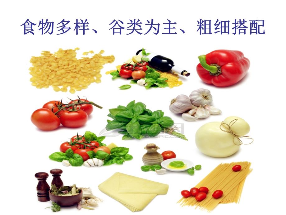 合理膳食健康生活方式.ppt_第3页