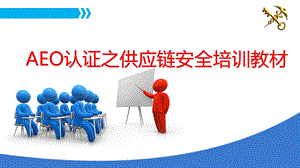 供应链安全培训教材.ppt