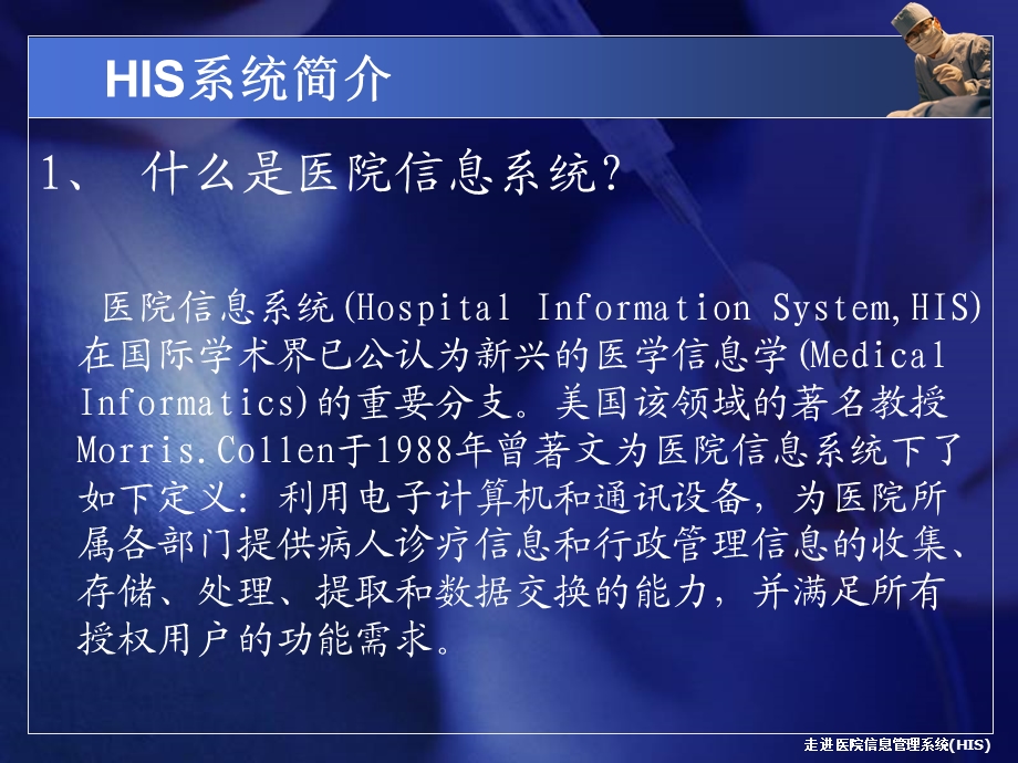 医院HIS系统-了解医院信息管理系统概要.ppt_第3页