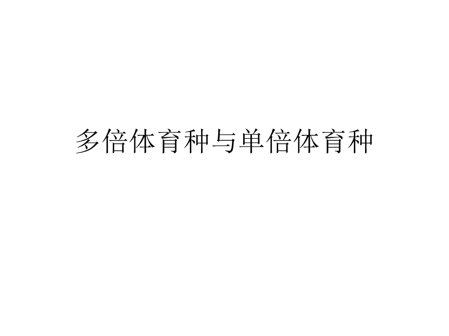 倍体育种与单倍体育种.ppt_第1页