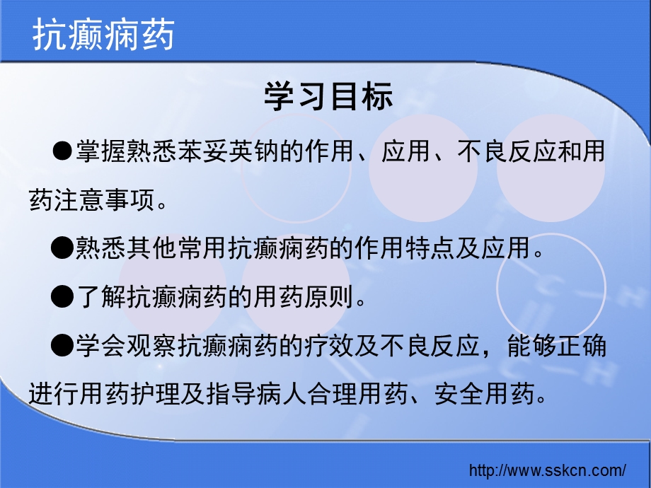 抗癫痫药学习目标PPT临床医学医药卫生专业资料.ppt_第2页