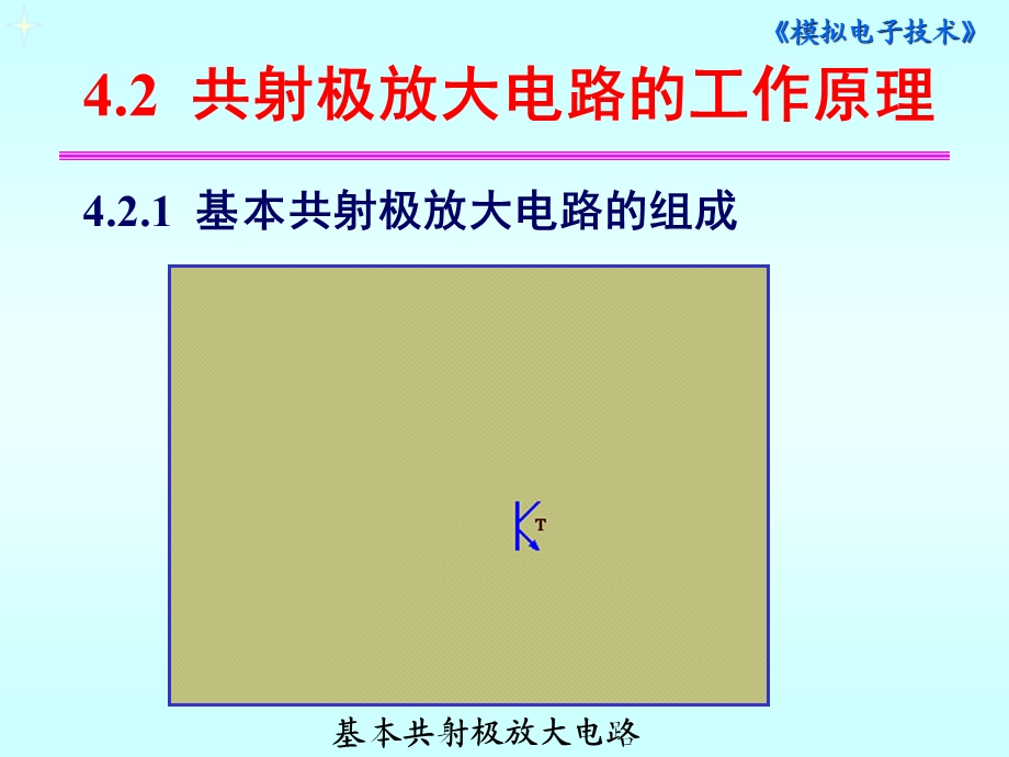 共射极放大电路的工作原理.ppt_第1页