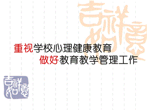 学校心理健康教育-PPT课件.ppt