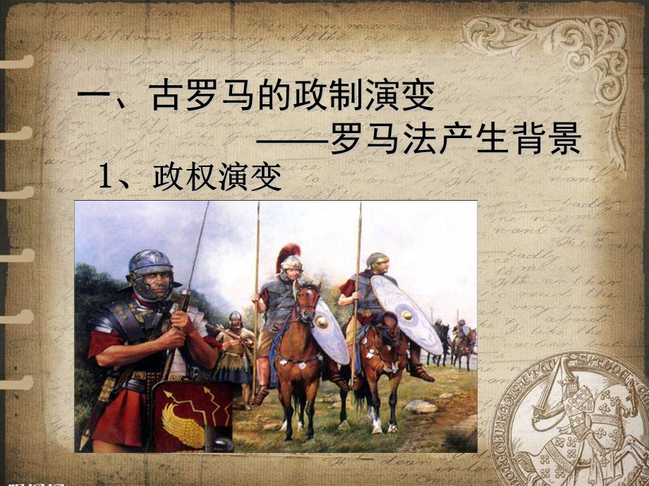 岳麓版历史必修古代罗马的政制和法律.ppt_第3页