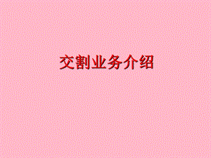 交割业务培训.ppt