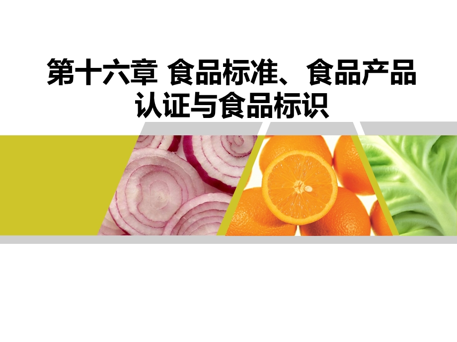 第十六章食品标准食品产品认证与食品标识.ppt_第1页