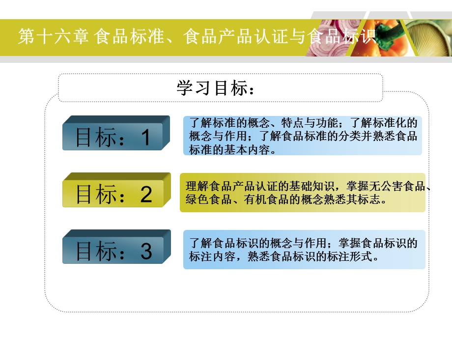 第十六章食品标准食品产品认证与食品标识.ppt_第2页