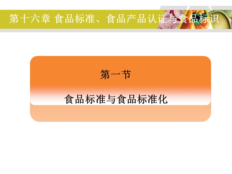 第十六章食品标准食品产品认证与食品标识.ppt_第3页