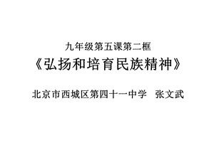 课件PPT：弘扬和培育民族精神.ppt