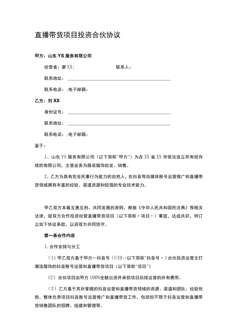 直播带货项目投资合伙协议.docx_第1页