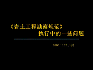 岩土勘察标准履行中的题目.ppt