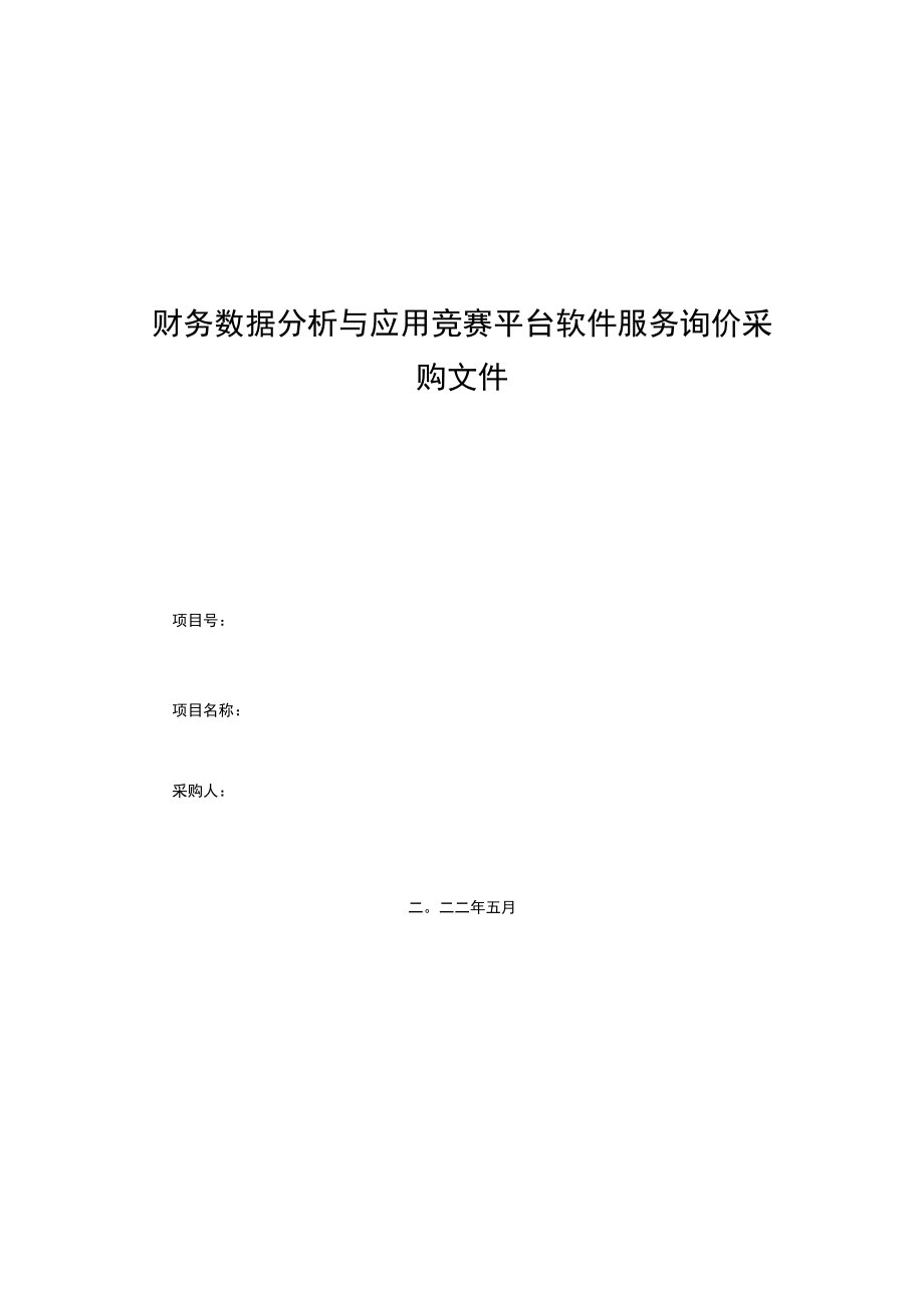 财务数据分析与应用竞赛平台软件服务询价采购文件.docx_第1页