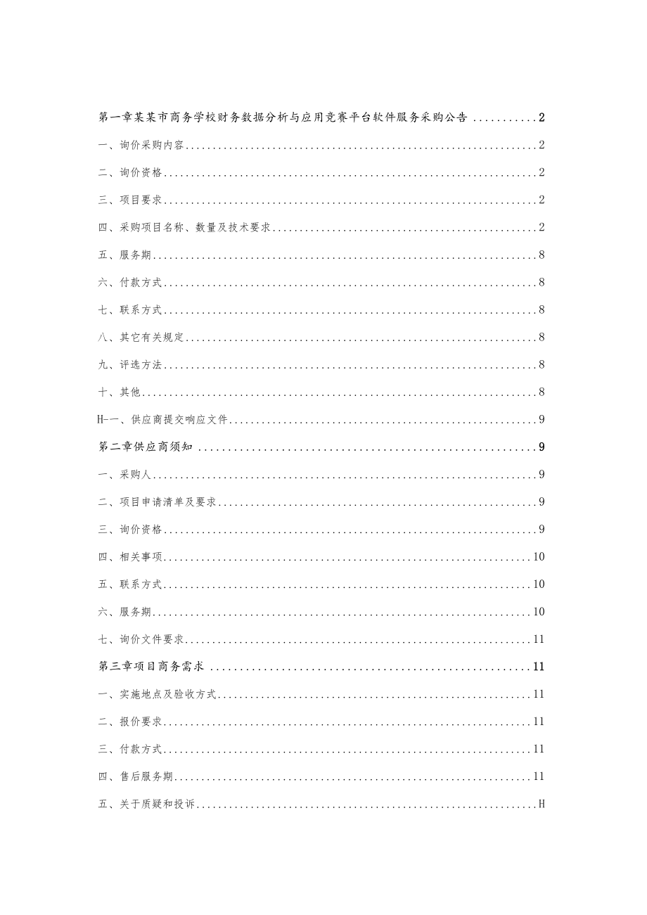 财务数据分析与应用竞赛平台软件服务询价采购文件.docx_第2页