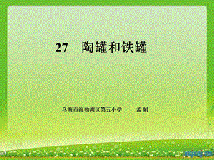 陶罐和铁罐孟娟.ppt