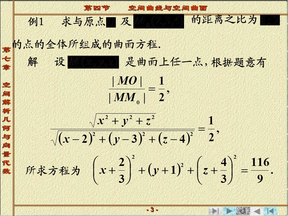 向量代数与空间解析几何第四节空间曲面与空间曲线.ppt_第3页