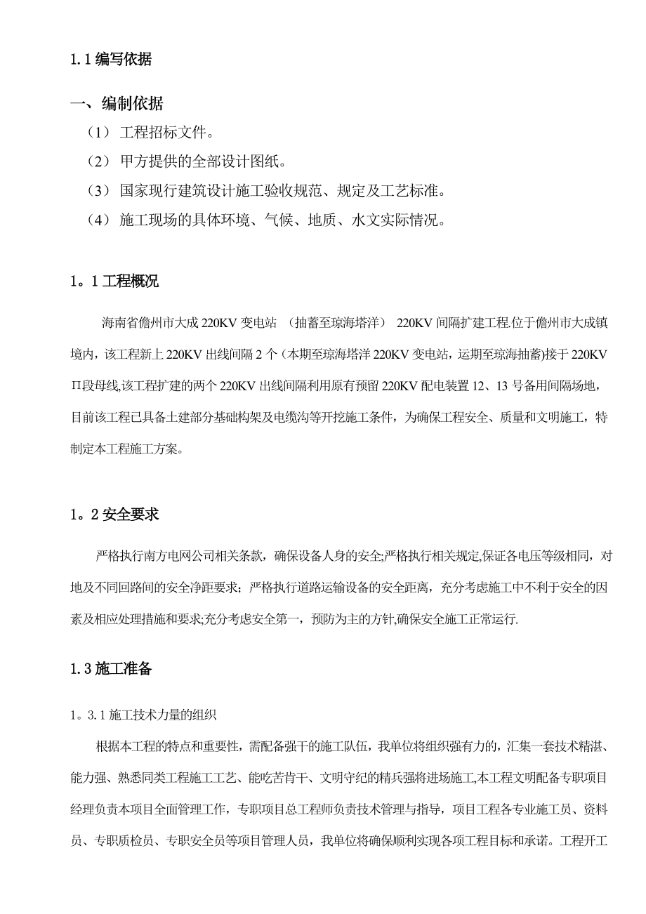 变电站间隔扩建施工方案.doc_第3页